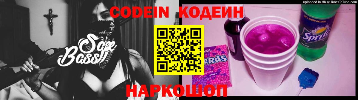 Codein Purple Drank  Кодеиновый сироп Lean напиток Lean (лин)  Вход с VPN  Ипатово 